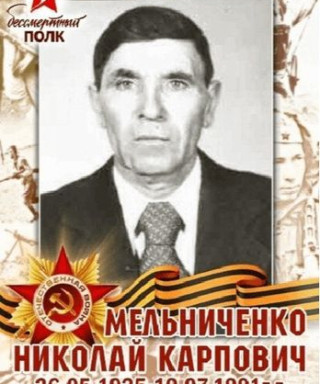 Мельниченко Николай Карпович
