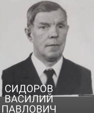 Сидоров Василий Павлович