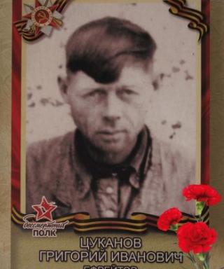 Цуканов Григорий Иванович