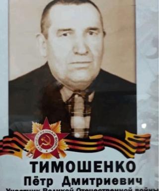Тимошенко Петр Дмитриевич