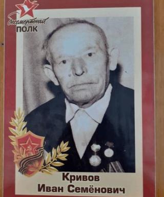 Кривов Иван Семёнович