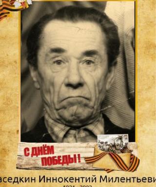 Наседкин Иннокентий Милентьевич