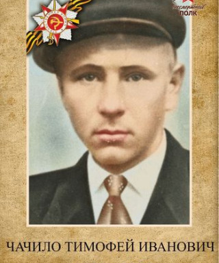 Чачило Тимофей Иванович