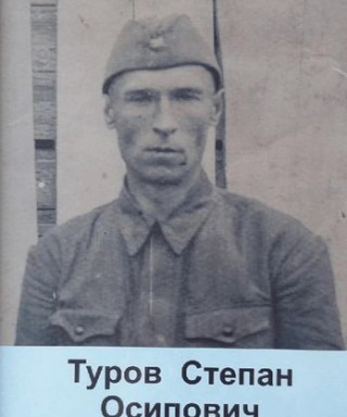 Туров Степан Осипович