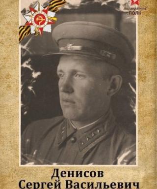 Денисов Сергей Васильевич