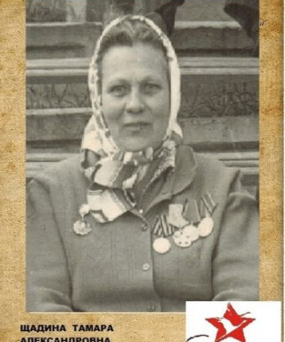 Щадина Тамара Александровна