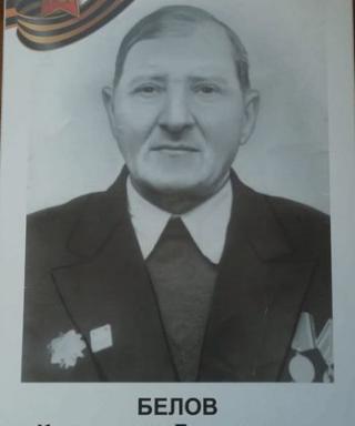Белов Константин Григорьевич