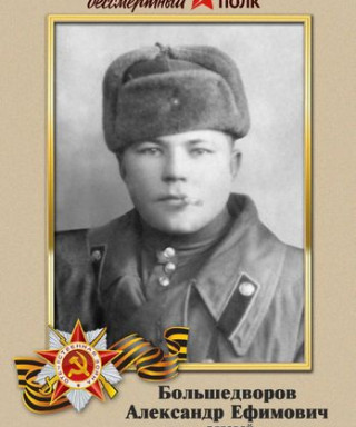 Большедворов Александр Ефимович