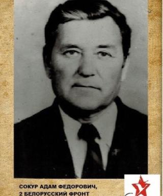 Сокур Адам Федорович