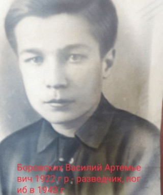 Боровских Василий Артемьевич