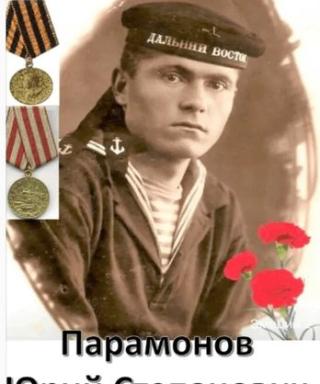 Парамонов Юрий Степанович