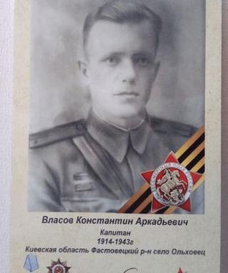 Власов Константин Аркадьевич