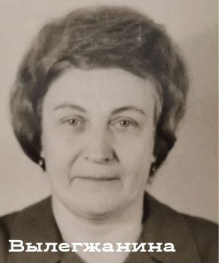 Вылегжанина Анна Сергеевна