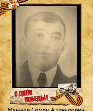 Мамаев Семен Алексеевич