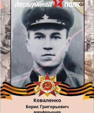 Коваленко Борис Григорьевич