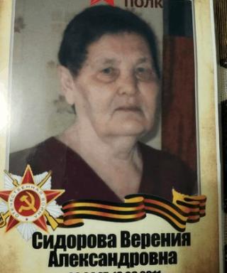 Сидорова Верения Александровна