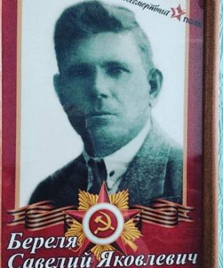 Береля Савелий Яковлевич