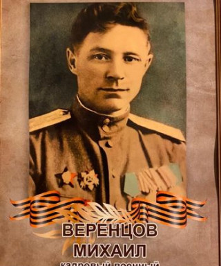Веренцов Михаил