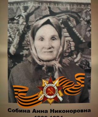 Собина Анна Никоноровна