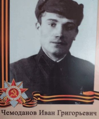 Чемоданов Иван Григорьевич