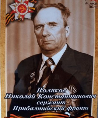 Поляков Николай Константинович