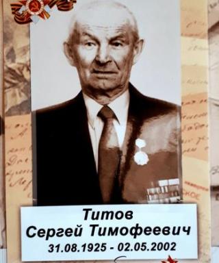 Титов Сергей Тимофеевич