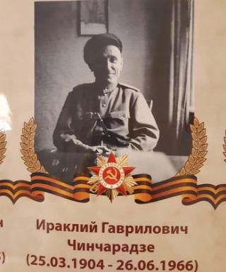 Чинчарадзе Ираклий Гаврилович