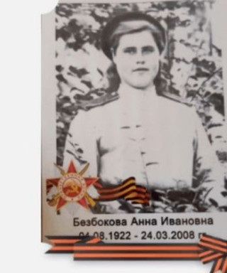 Безбокова Анна Ивановна