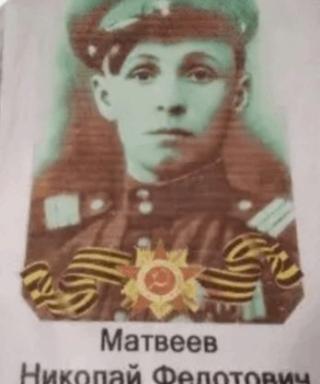 Матвеев Николай Федотович