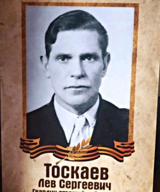 Тоскаев Лев Сергеевич