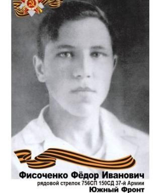 Фисоченко Федор Иванович