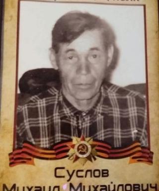 Суслов Михаил Михайлович
