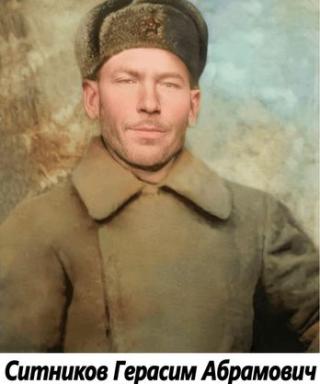 Ситников Герасим Абрамович