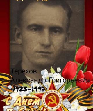 Терехов Александр Григорьевич