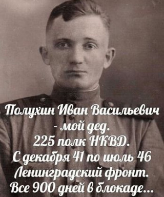 Полухин Иван Васильевич