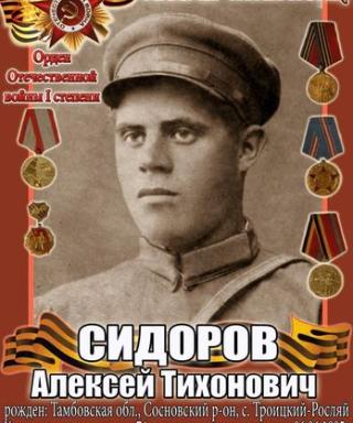 Сидоров Алексей Тихонович
