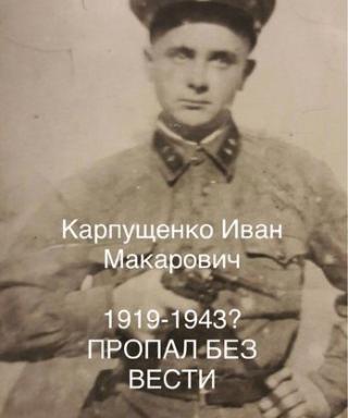 Карпущенко Иван Макарович
