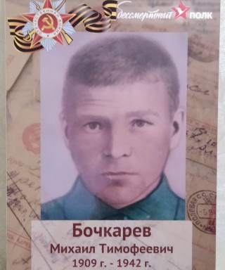 Бочкарев Михаил Тимофеевич