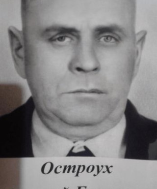 Остроух Алексей Егорович