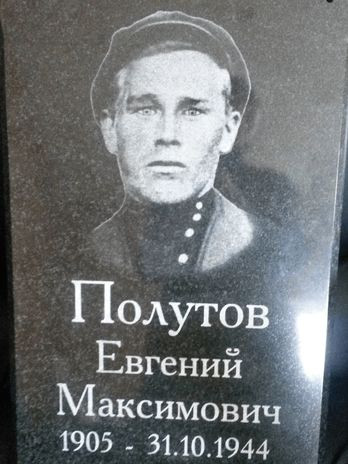 Полутов Евгений Максимович