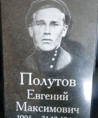 Полутов Евгений Максимович