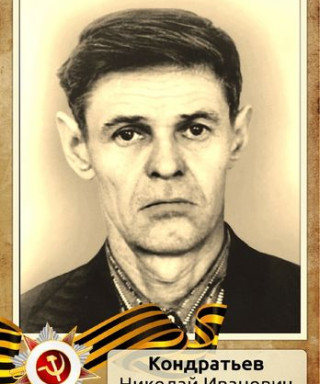 Кондратьев Николай Иванович