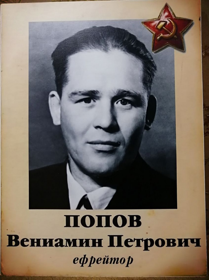 Попов Вениамин Петрович