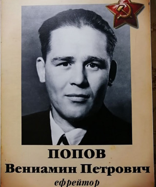 Попов Вениамин Петрович