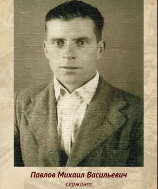 Павлов Михаил Васильевич