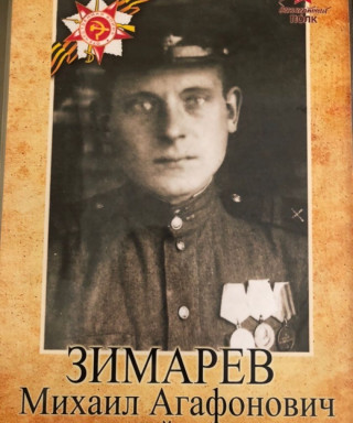 Зимарев Михаил Агафонович