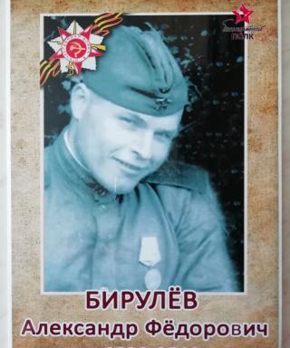 Бирулев Александр Фёдорович