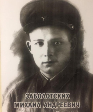 Заболотских Михаил Андреевич