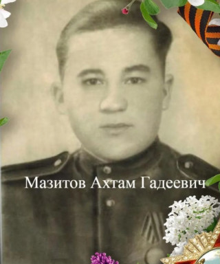 Мазитов Ахтам Гадеевич