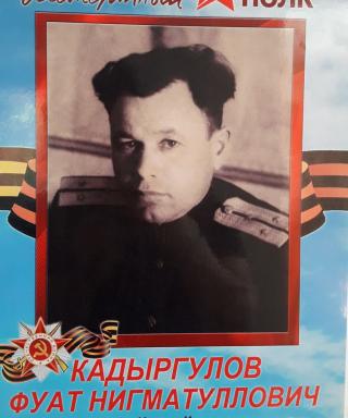 Кадыргулов Фуат Нигматуллович